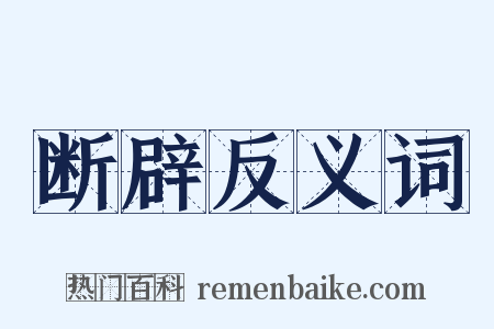 断辟反义词是什么意思的图片